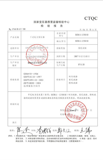 大兴安岭变压器检测报告